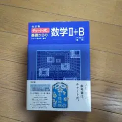チャート式基礎からの数学2+B : ベクトル・数列