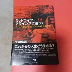 ミッドライフ・クライシスに迷って