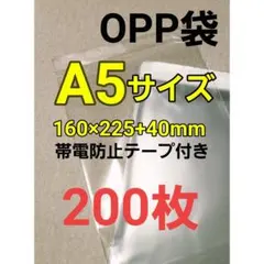 A5サイズOPP袋テープ付き★200枚