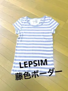 LEPSIM 藤色ボーダーTシャツ