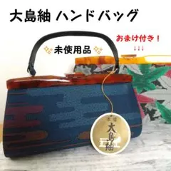大島紬 ハンドバッグ(おまけ付き！)