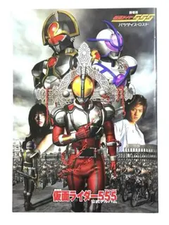 仮面ライダー555 ファイズ 公式アルバム