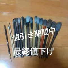 書道筆 まとめ売り 18本セット