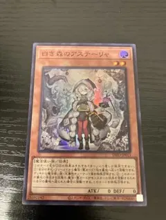 24h以内発送 遊戯王 白き森のアステーリャ 25th クオシクNo.1480