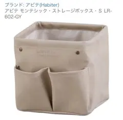 アビテ モンテシック・ストレージボックス　LR-602-GYのサムネイル