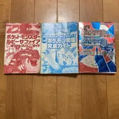 ポケットモンスター ルビー・サファイア 攻略本3冊セット