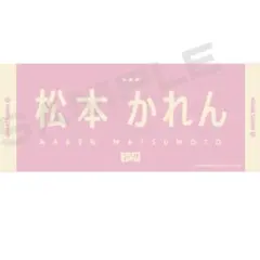 2025年最新】松本かれん タオルの人気アイテム - メルカリ