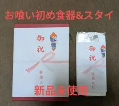 【新品未使用】お食い初め食器 スタイ セット 男の子 赤色