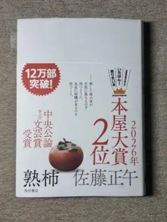 熟柿 佐藤正午