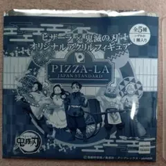 PIZZA-LA 鬼滅の刃 アクリルフィギュア