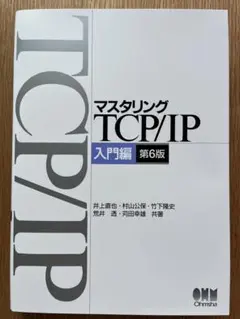 マスタリングtcp/ip 入門編 第6版