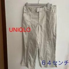 UNIQLOクロップドパンツ64センチ