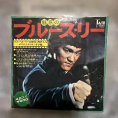 魅惑のブルース・リー 4曲入りレコード