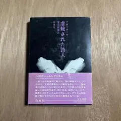虐殺された詩人 アポリネール　渡田剛