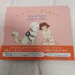 ベイリーとさっちゃん　作 田村朗　絵 粟冠ミカ