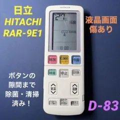 【RAR-9E1】 日立　エアコン用リモコン 管理No.D-83のサムネイル