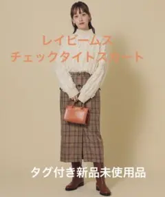 レイビームス　チェックタイトスカート