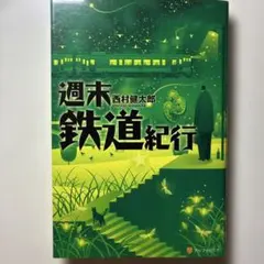 週末鉄道紀行