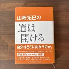 山﨑拓巳の道は開ける ビジネス　ためになる　自己成長