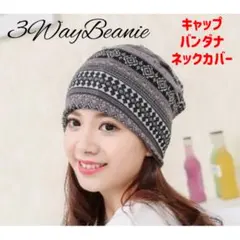 男女兼用 春秋冬 3WAY ビーニー 帽子 エスニック ストレッチ ブラック