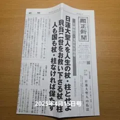 2025年最新】顕正新聞の人気アイテム - メルカリ