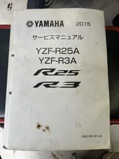 YAMAHA YZF-R15 サービスマニュアル 2023 YAMAHA YZF-R15 サービスマニュアル 2023 - メルカリ