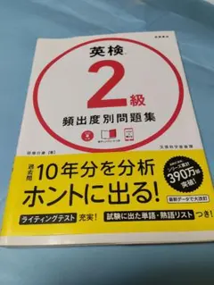 英検 2級 頻出度別問題集 CD付き