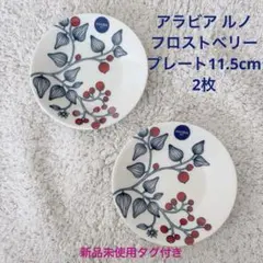 2025年最新】アラビア ルノの人気アイテム - メルカリ