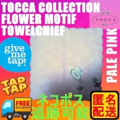 匿名配送 トッカ TOCCA 新品 未使用品 タオルハンカチ（花柄薄ピンク）