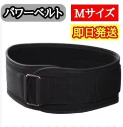トレーニングベルト Mサイズ パワーベルト 筋トレ 腰サポート ブラックのサムネイル
