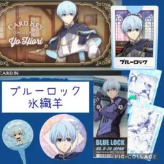 氷織羊 ルームキー カラ鉄 ブルーロック展 缶バッジ カード カラオケの鉄人