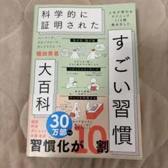 科学的に証明されたすごい習慣