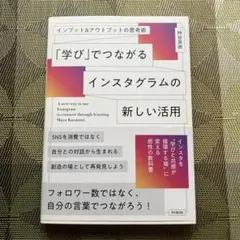 学びでつながるインスタグラムの新しい活用