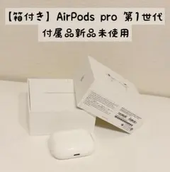【300円オークション】 AirPods pro 第1世代（充電:ライトニング）