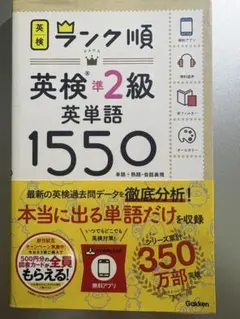 英検準2級 英単語 1550