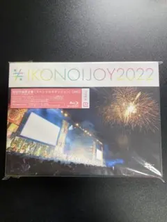2026年最新】イコノイジョイ2022 blu-rayの人気アイテム - メルカリ