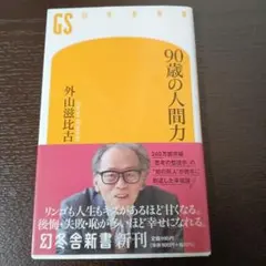 90歳の人間力