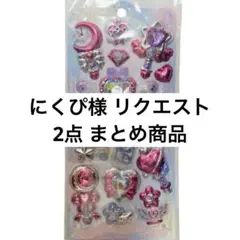 にくぴ様 リクエスト 2点 まとめ商品
