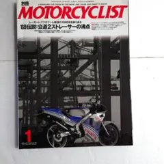 別冊モーターサイクリスト　 NSR250