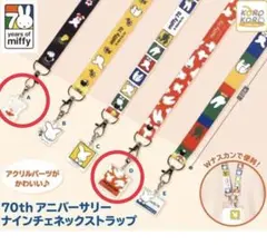 ミッフィー 70thアニバーサリー ナインチェ ネックストラップ