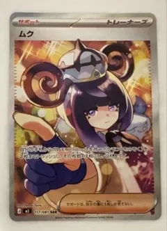 ムク SAR M 拡張パック アビスアイ キラ 117/081 - メルカリ