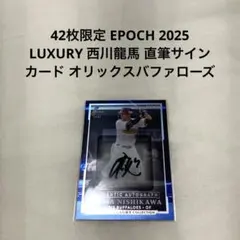 2026年最新】西川龍馬 サインの人気アイテム - メルカリ