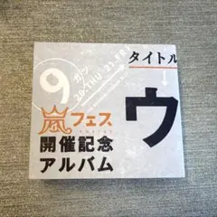 嵐フェス開催記念アルバム ウラ嵐マニア