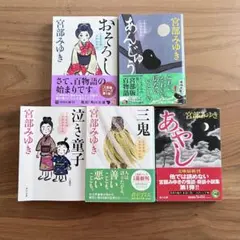 三島屋変調百物語シリーズ（10） 猫の刻参り 宮部みゆき 新潮社