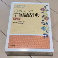 プログレッシブ中国語辞典 第2版 小学館