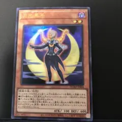 月光黒羊　ウルトラ1枚