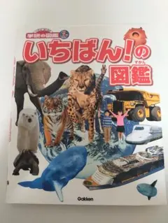 学研の図鑑 ニューワイド いちばん！の図鑑
