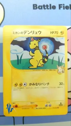 ミカンのデンリュウ ● ★VS 031/141 1枚のサムネイル