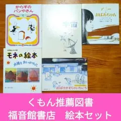 くもん推薦図書　福音館書店　絵本　まとめ　セット　C94