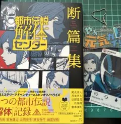 都市伝説解体センター 小説 グッズ